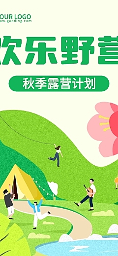 旅游秋季露营计划文章长图