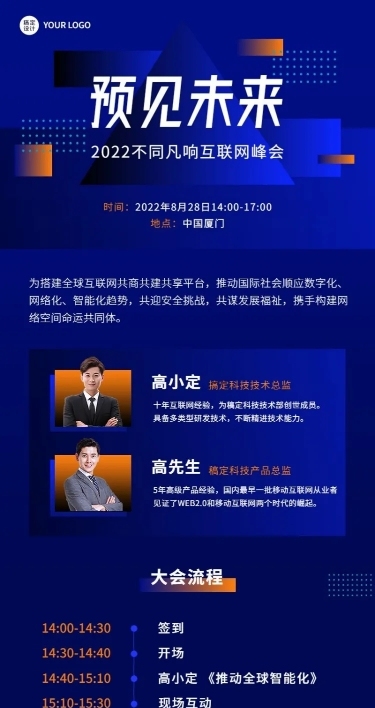 科技风IT互联网会议通知宣传长图