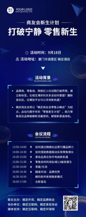 科技风企业论坛活动宣传长图海报