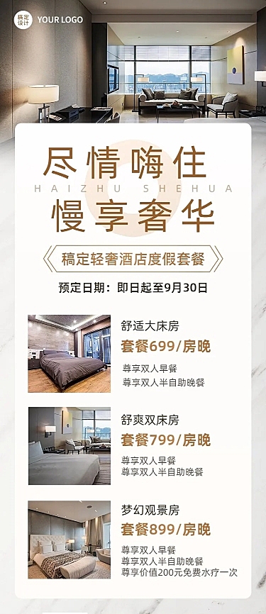 旅游出行酒店促销活动简约风长图海报
