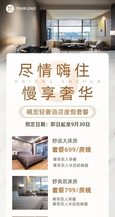 旅游出行酒店促销活动简约风长图海报