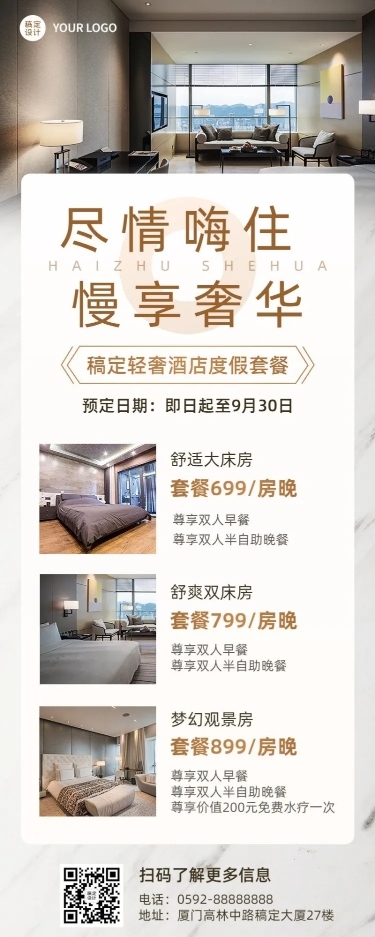 旅游出行酒店促销活动简约风长图海报