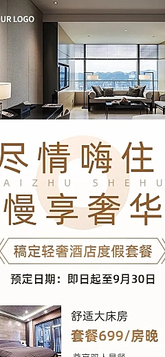 旅游出行酒店促销活动简约风长图海报
