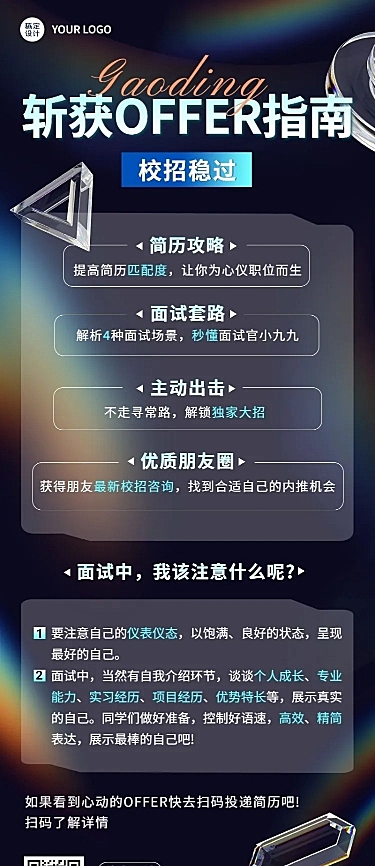 校园招聘求职攻略指南长图海报