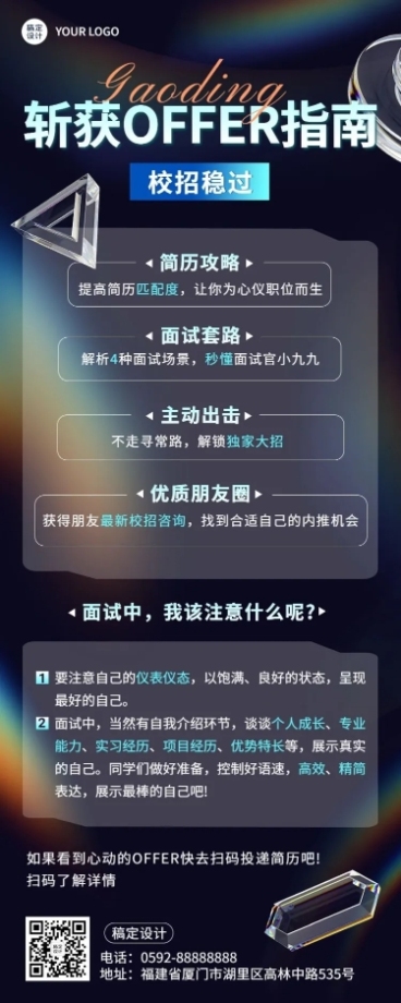 校园招聘求职攻略指南长图海报预览效果