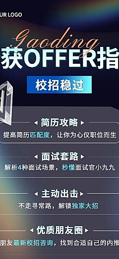 校园招聘求职攻略指南长图海报