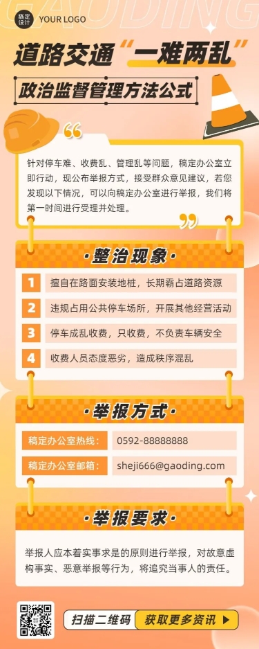 融媒体道路交通公示公告排版长图海报预览效果