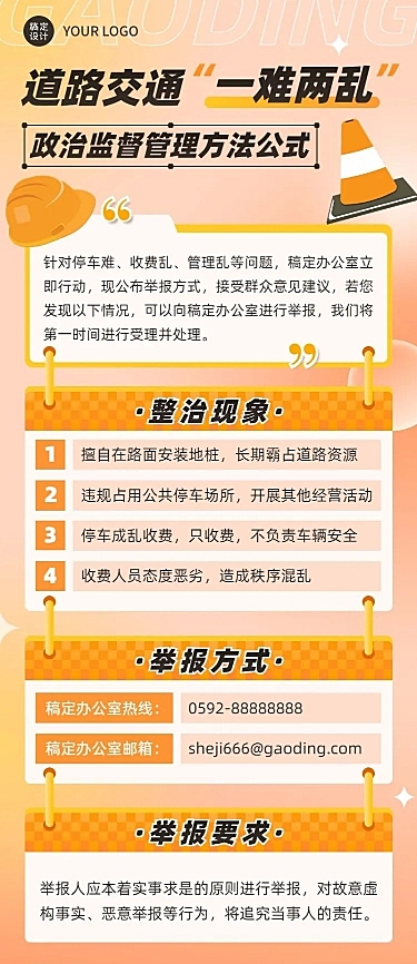 融媒体道路交通公示公告排版长图海报