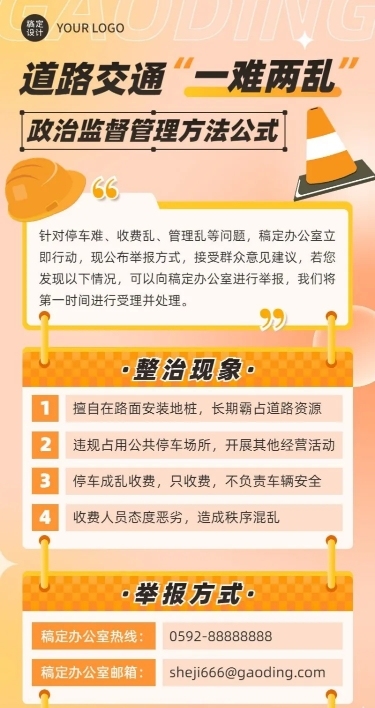 融媒体道路交通公示公告排版长图海报