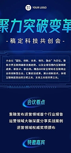 互联网会议通知宣传长图海报