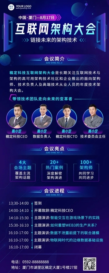 互联网会议通知宣传长图海报
