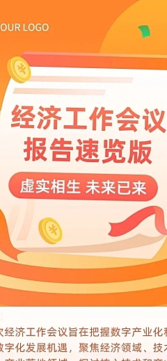 融媒体经济会议报告文章长图