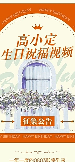 法式简约风明星生日应援长图