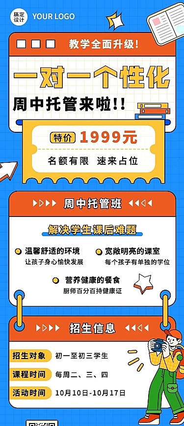 教育机构一对一初高中周中托管班招生宣传长图海报