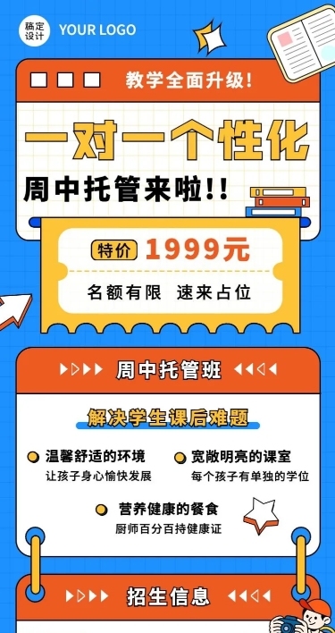 教育机构一对一初高中周中托管班招生宣传长图海报