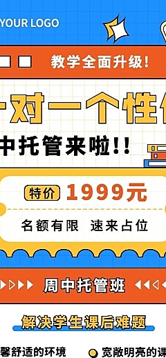 教育机构一对一初高中周中托管班招生宣传长图海报