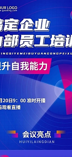 企业员工内部培训通知直播预告文章长图