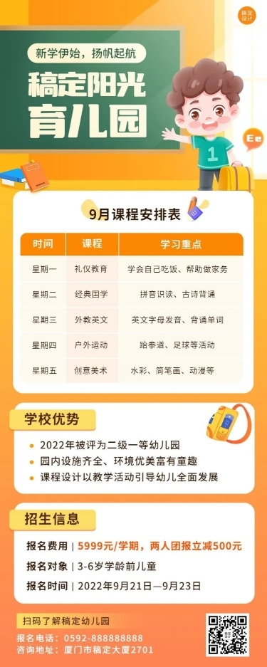 幼儿园招生宣传课程表长图海报