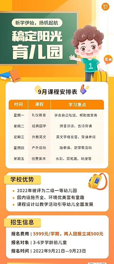 幼儿园招生宣传课程表长图海报