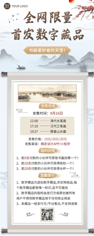国风数字藏品NFT活动宣传长图海报预览效果