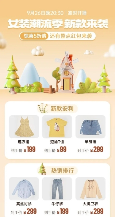 电商服装女装直播预告专场3D自然风长图海报