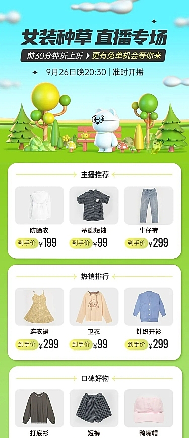 电商服装女装直播预告专场3D自然风长图海报