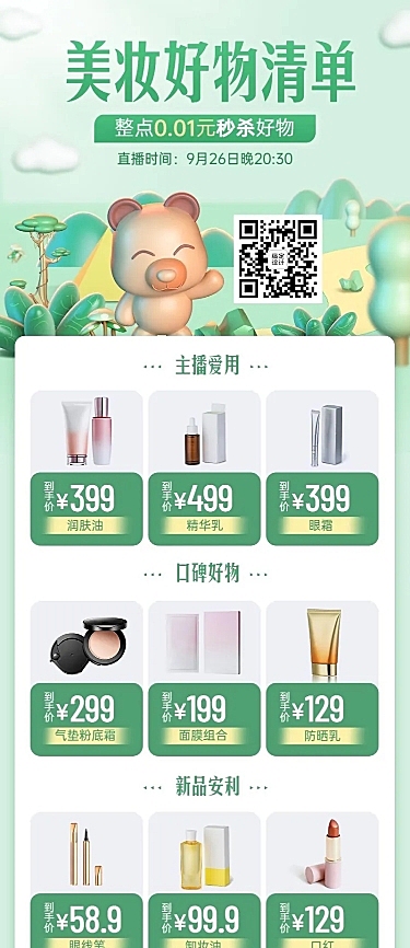 电商美容美妆直播预告专场3D自然风长图海报