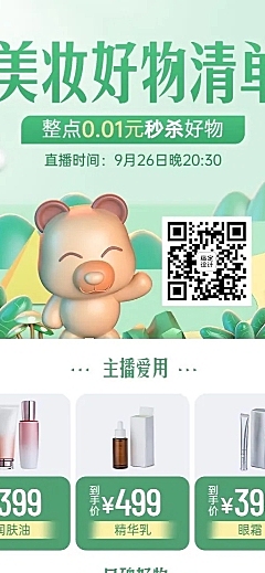 电商美容美妆直播预告专场3D自然风长图海报