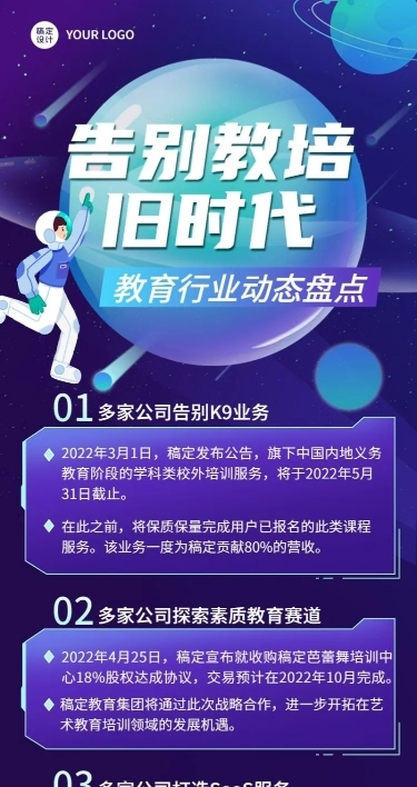 教培行业企业资讯长图海报排版