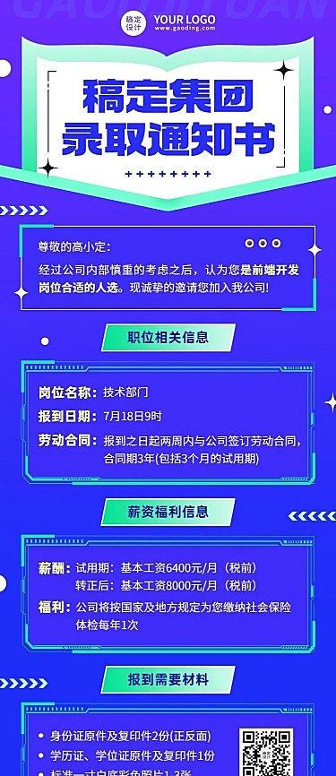 企业商务招聘纳新录用通知简约长图海报