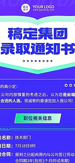 企业商务招聘纳新录用通知简约长图海报
