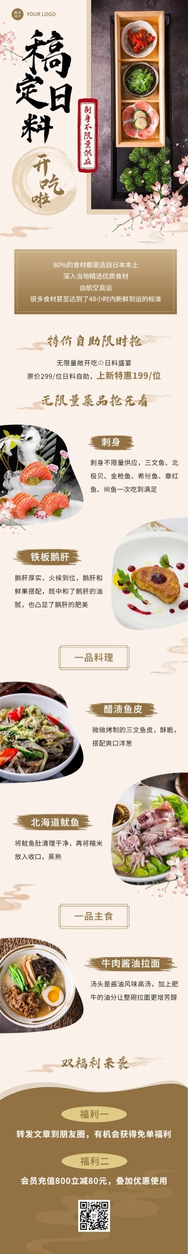 餐饮日本料理产品促销中国风文章长图