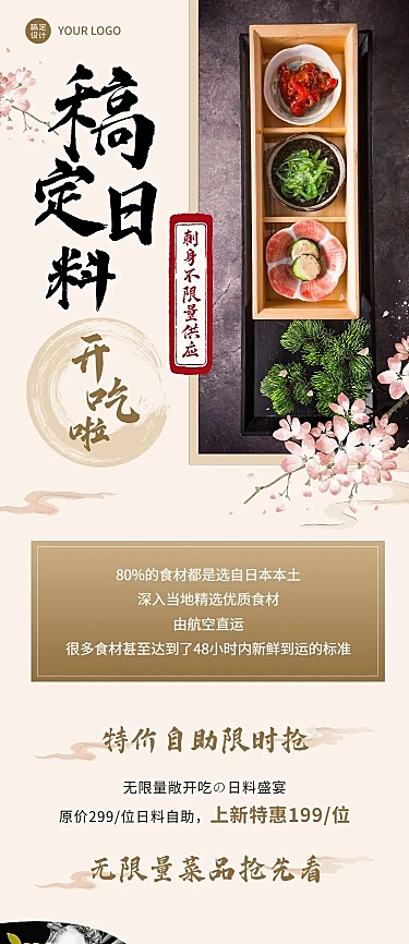 餐饮日本料理产品促销中国风文章长图