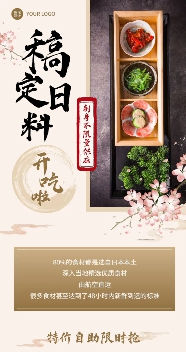 餐饮日本料理产品促销中国风文章长图