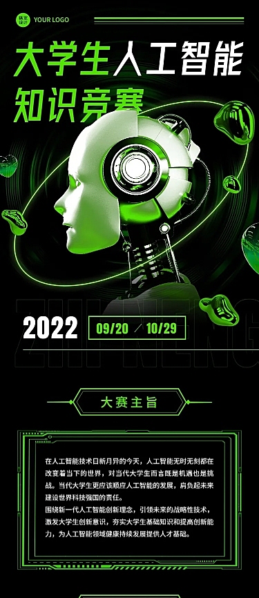 新媒体互联网机器人竞赛宣传长图