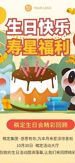 员工生日会活动回顾长图海报插画