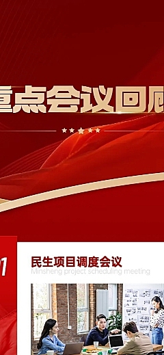融媒体政务会议回顾红金排版文章长图