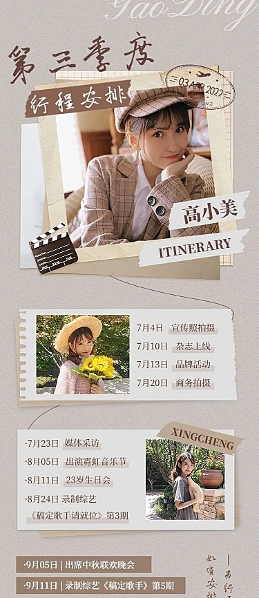 娱乐应援明星行程总结长图海报
