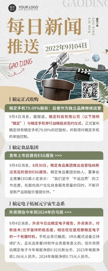 企业日报企业资讯长图海报排版