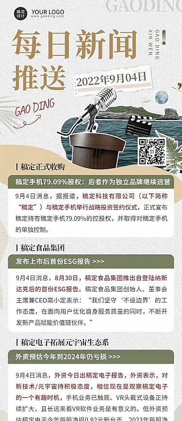 企业日报企业资讯长图海报排版