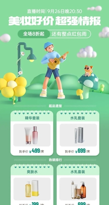 电商美容美妆直播预告3D自然风长图海报