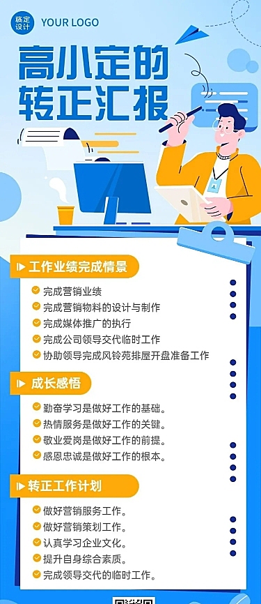 企业总结汇报员工转正汇报长图海报