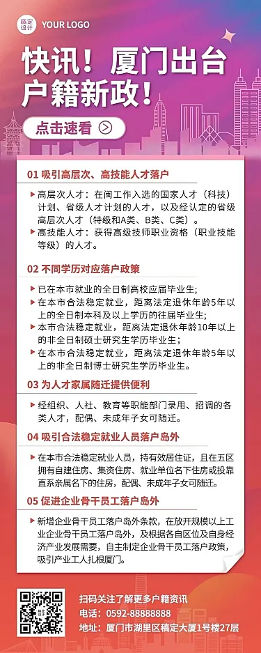 融媒体户籍管理落户新政长图海报