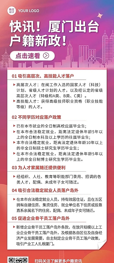 融媒体户籍管理落户新政长图海报