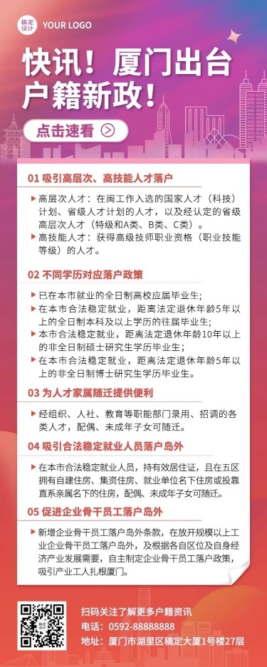 融媒体户籍管理落户新政长图海报