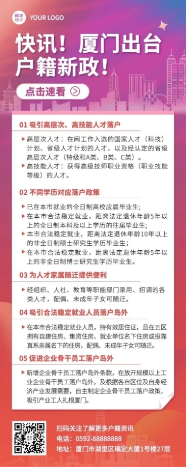 融媒体户籍管理落户新政长图海报预览效果