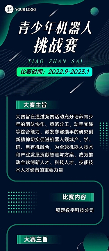 AI机器人竞赛宣传长图
