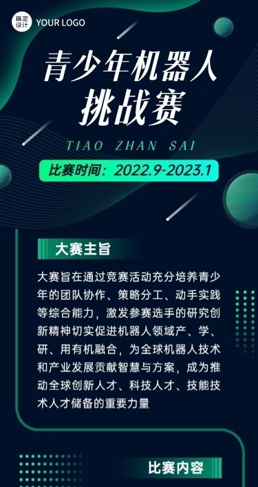 AI机器人竞赛宣传长图