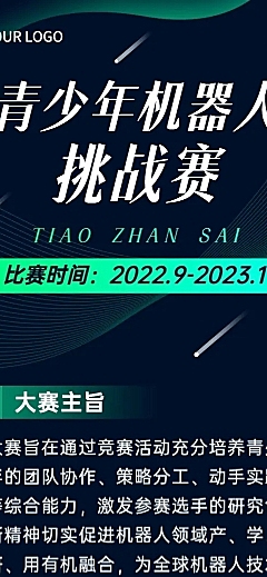 AI机器人竞赛宣传长图