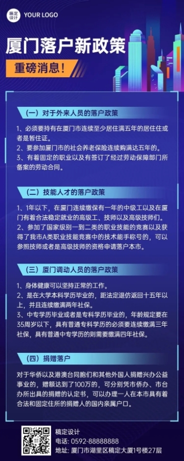 融媒体户籍管理落户新政长图海报预览效果